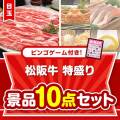 【ビンゴゲーム付き】松阪牛特盛り10点セット