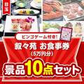 【ビンゴゲーム付き】叙々苑お食事券（5万円分）10点セット