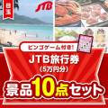 【ビンゴゲーム付き】JTB旅行券（5万円分）10点セット
