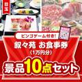 【ビンゴゲーム付き】叙々苑お食事券（1万円分）10点セット