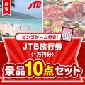 【ビンゴゲーム付き】JTB旅行券（1万円分）10点セット
