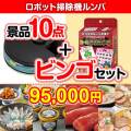 【ビンゴゲーム付き】ロボット掃除機ルンバ 10点セット