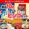 【ビンゴゲーム付き】ディズニーペアチケット10点セット