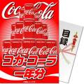【パネもく！】コカ・コーラ一年分