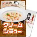 【パネもく！】クリームシチュー