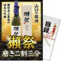 【パネもく！】獺祭 磨き二割三分