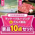 【楽々まとめ買い景品セット】ディナークルージング＆グルメ景品10点セット