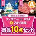 【楽々まとめ買い景品セット】ディズニー or USJ＆グルメ景品10点セット Aコース