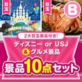 【楽々まとめ買い景品セット】ディズニー or USJ＆グルメ景品10点セット Bコース