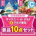 【楽々まとめ買い景品セット】ディズニー or USJ＆グルメ景品10点セット Cコース