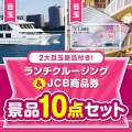 【楽々まとめ買い景品セット】ランチクルージング＆JCB商品券10点セット