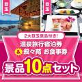 【楽々まとめ買い景品セット】温泉旅行宿泊券＆叙々苑お食事券景品10点セット