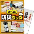 【パネもく！】選べる！防災グッズ BAコース