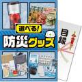 【パネもく！】選べる！防災グッズ BCコース