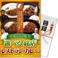 【パネもく！】有名シェフ監修 選べる銘店レストランカレー