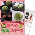 【パネもく！】選べる！抹茶スイーツ
