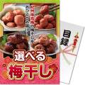 【パネもく！】選べる！梅干し