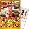 【パネもく！】有名シェフ監修 選べるレストラングルメ