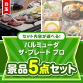 ＜内容が選べるまとめ買い景品＞/blmd-plt-a3 目玉：バルミューダ　ザ・プレート プロ5点セット