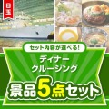 ＜内容が選べるまとめ買い景品＞/go-dcs02-a3 目玉：豪華ディナークルージングペアチケット5点セット