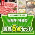 ＜内容が選べるまとめ買い景品＞/ss-119-a3 目玉：松阪牛特盛り5点セット