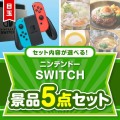 ＜内容が選べるまとめ買い景品＞/ntdsw-a3 目玉：ニンテンドーSWITCH5点セット