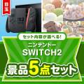 ＜お1人様1点限り＞＜内容が選べるまとめ買い景品5点セット＞/ntdsw02-a3 目玉：ニンテンドー SWITCH 2
