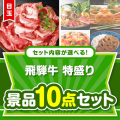 ＜内容が選べるまとめ買い景品＞/hdg-t100-a3 目玉：飛騨牛特盛り 10点セット