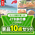 ＜内容が選べるまとめ買い景品＞/jtb10-a3 目玉：JTB旅行券（1万円分） 10点セット