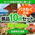 ＜内容が選べるまとめ買い景品10点セット＞/osn-jto-a3 目玉：全国有名温泉ペア宿泊プラン