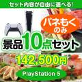 ＜内容が選べるまとめ買い景品10点セット＞/ps5-a3 目玉：PlayStation 5