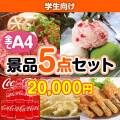 【楽々まとめ買い景品セット：当選者5名様向け】学生向け 5点セット