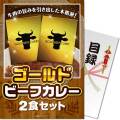 【パネもく！】ゴールドビーフカレー2食セット