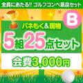 【ゴルフコンペ賞品25点セット】5組20名様：会費3,000円（全員に当たる！）Bコース