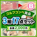 【ゴルフコンペ賞品17点セット】3組12名様：会費2,000円（全員に当たる！）Bコース