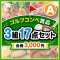 【ゴルフコンペ賞品17点セット】3組12名様：会費3,000円（全員に当たる！）Aコース