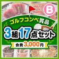 【ゴルフコンペ賞品17点セット】3組12名様：会費3,000円（全員に当たる！）Bコース