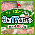 【ゴルフコンペ賞品17点セット】3組12名様：会費4,000円（全員に当たる！）