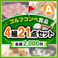 【ゴルフコンペ賞品21点セット】4組16名様：会費2,000円（全員に当たる！）Aコース