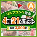 【ゴルフコンペ賞品21点セット】4組16名様：会費3,000円（全員に当たる！）Aコース