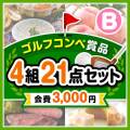 【ゴルフコンペ賞品21点セット】4組16名様：会費3,000円（全員に当たる！）Bコース
