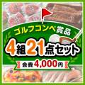 【ゴルフコンペ賞品21点セット】4組16名様：会費4,000円（全員に当たる！）