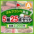 【ゴルフコンペ賞品25点セット】5組20名様：会費2,000円（全員に当たる！）Aコース