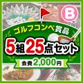 【ゴルフコンペ賞品25点セット】5組20名様：会費2,000円（全員に当たる！）Bコース