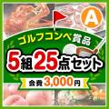 【ゴルフコンペ賞品25点セット】5組20名様：会費3,000円（全員に当たる！）Aコース