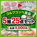 【ゴルフコンペ賞品25点セット】5組20名様：会費4,000円（全員に当たる！）