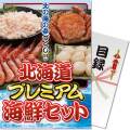 【パネもく！】北海道プレミアム海鮮セット