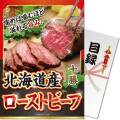 【パネもく！】北海道産 十勝ローストビーフ