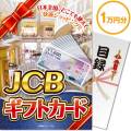 【パネもく！】JCBギフトカード（1万円分）