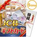 【パネもく！】JCBギフトカード（5万円分）